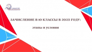ЗАЧИСЛЕНИЕ В 10 КЛАССЫ В 2025 ГОДУ: этапы и условия