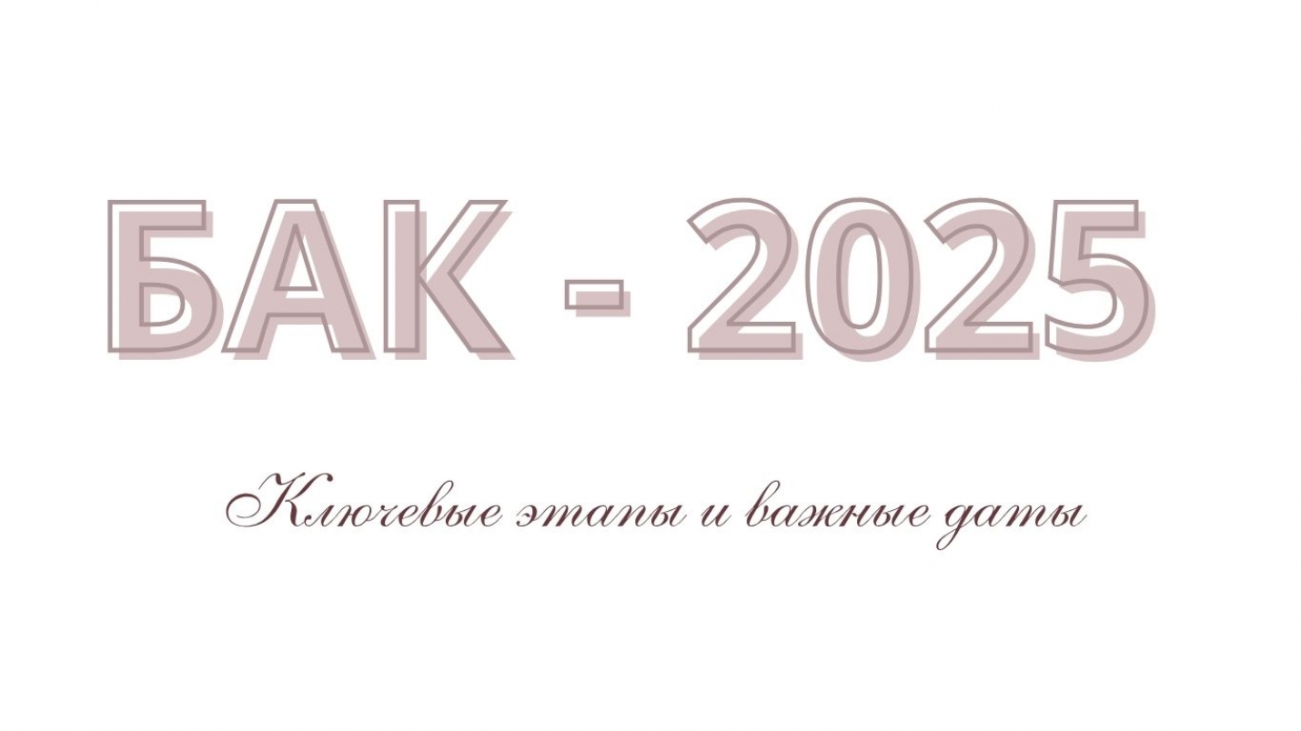 БАКАЛАВРИАТ&ndash;2025: ключевые этапы и важные даты