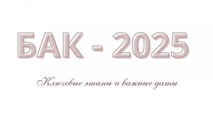 БАКАЛАВРИАТ&ndash;2025: ключевые этапы и важные даты