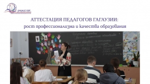АТТЕСТАЦИЯ ПЕДАГОГОВ ГАГАУЗИИ: рост профессионализма и качества образования