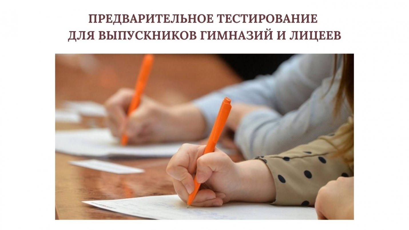 ПРЕДВАРИТЕЛЬНОЕ ТЕСТИРОВАНИЕ ДЛЯ ВЫПУСКНИКОВ ГИМНАЗИЙ И ЛИЦЕЕВ