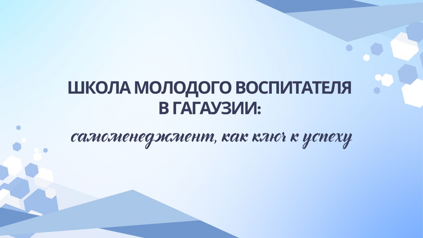 ШКОЛА МОЛОДОГО ВОСПИТАТЕЛЯ В ГАГАУЗИИ: самоменеджмент, как ключ к успеху