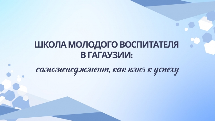 ШКОЛА МОЛОДОГО ВОСПИТАТЕЛЯ В ГАГАУЗИИ: самоменеджмент, как ключ к успеху