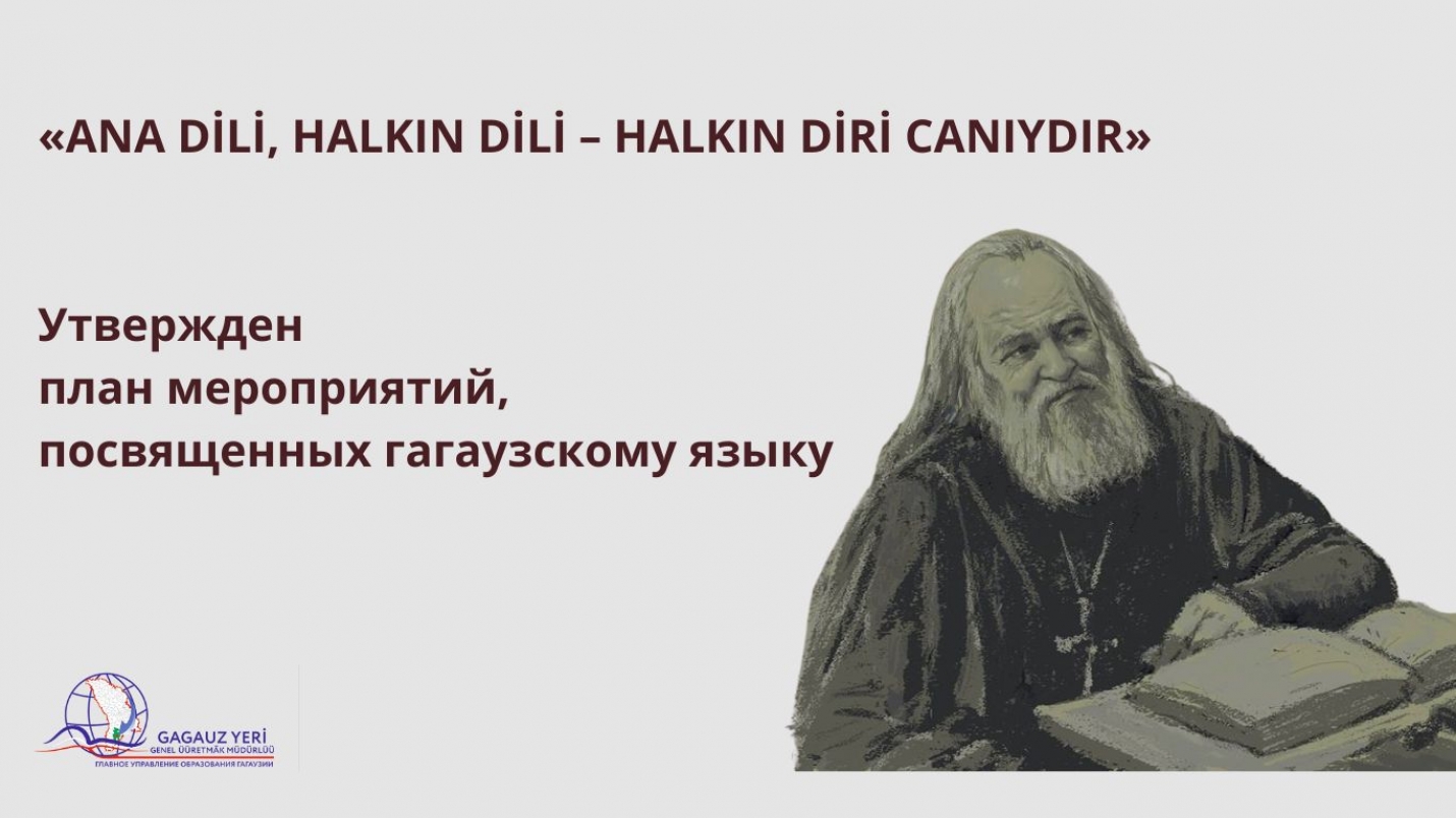 &laquo;ANA DİLİ, HALKIN DİLİ &ndash; HALKIN DİRİ CANIYDIR&raquo;: утвержден план мероприятий, посвященных гагаузскому языку