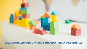 ШКОЛА МОЛОДОГО ВОСПИТАТЕЛЯ ОТКРЫЛА НОВЫЙ УЧЕБНЫЙ ГОД