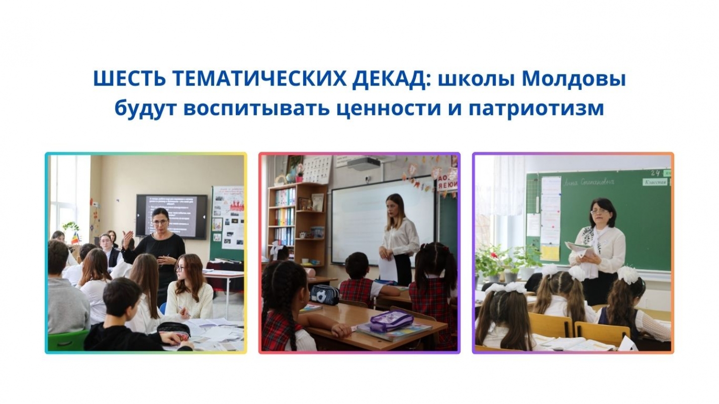 ШЕСТЬ ТЕМАТИЧЕСКИХ ДЕКАД: школы Молдовы будут воспитывать ценности и патриотизм