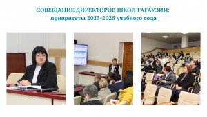 СОВЕЩАНИЕ ДИРЕКТОРОВ ШКОЛ ГАГАУЗИИ: приоритеты 2025-2026 учебного года