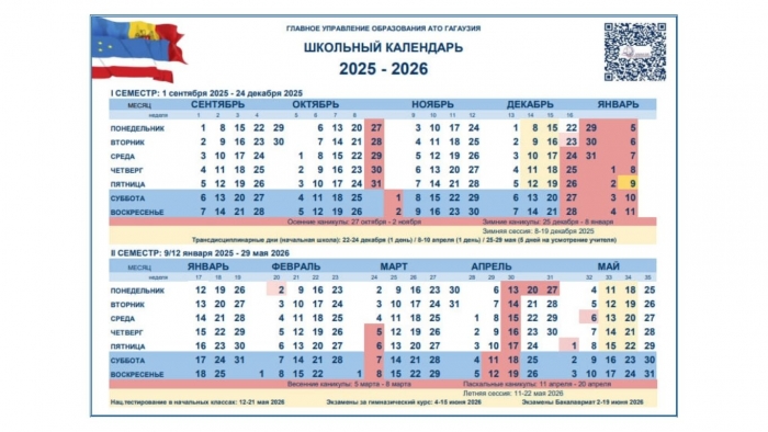 УЧЕБНЫЙ ГОД 2025&ndash;2026: расписание каникул и экзаменационных сессий