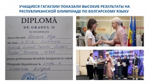 УЧАЩИЕСЯ ГАГАУЗИИ ПОКАЗАЛИ ВЫСОКИЕ РЕЗУЛЬТАТЫ НА РЕСПУБЛИКАНСКОЙ ОЛИМПИАДЕ ПО БОЛГАРСКОМУ ЯЗЫКУ