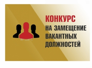 Извещение о проведении конкурса на замещение должности директора