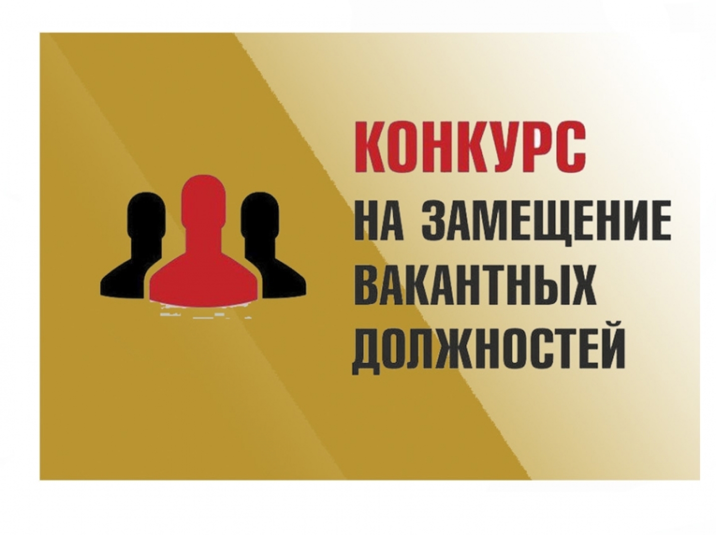 Извещение о проведении конкурса на замещение должности директора