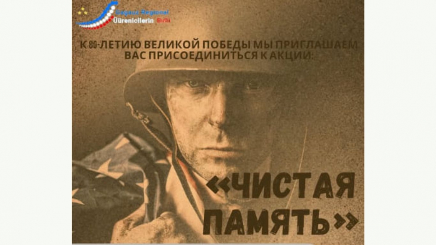 &laquo;ЧИСТАЯ ПАМЯТЬ&raquo;: акция к 80-летию Победы