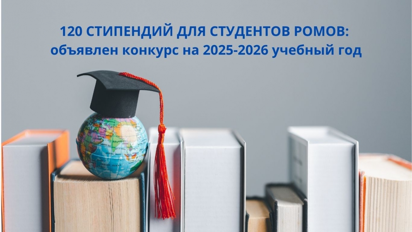 120 СТИПЕНДИЙ ДЛЯ СТУДЕНТОВ РОМОВ: объявлен конкурс на 2025-2026 учебный год