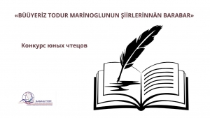 &laquo;B&Uuml;&Uuml;YERİZ TODUR MARİNOGLUNUN ŞİİRLERİNN&Auml;N BARABAR&raquo;: конкурс юных чтецов