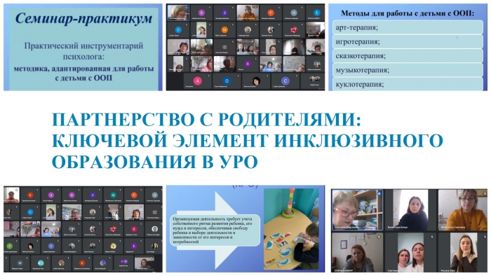 ПАРТНЕРСТВО С РОДИТЕЛЯМИ: КЛЮЧЕВОЙ ЭЛЕМЕНТ ИНКЛЮЗИВНОГО ОБРАЗОВАНИЯ В УРО