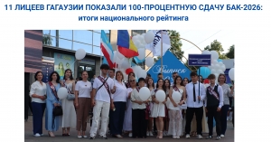 11 ЛИЦЕЕВ ГАГАУЗИИ ПОКАЗАЛИ 100-ПРОЦЕНТНУЮ СДАЧУ БАК-2026: итоги национального рейтинга