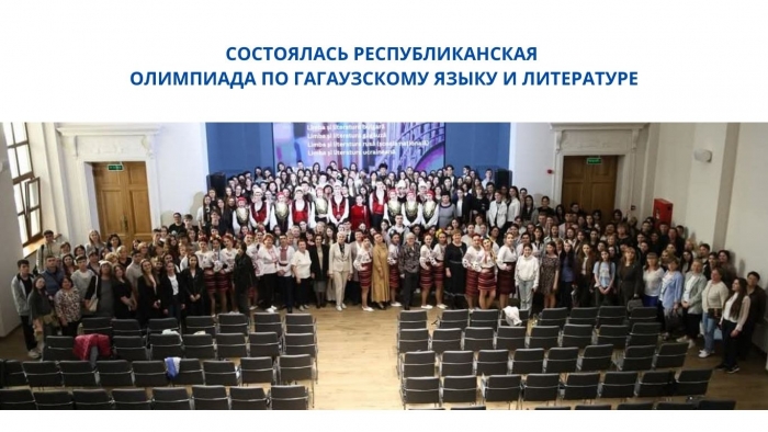 СОСТОЯЛАСЬ РЕСПУБЛИКАНСКАЯ ОЛИМПИАДА ПО ГАГАУЗСКОМУ ЯЗЫКУ И ЛИТЕРАТУРЕ