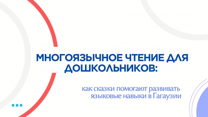 МНОГОЯЗЫЧНОЕ ЧТЕНИЕ ДЛЯ ДОШКОЛЬНИКОВ: как сказки помогают развивать языковые навыки