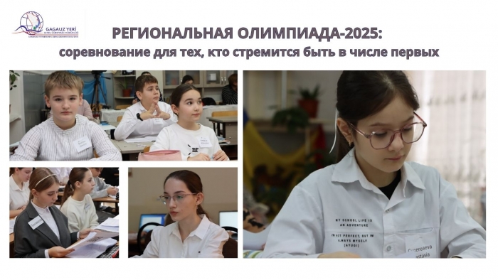 РЕГИОНАЛЬНАЯ ОЛИМПИАДА-2025: соревнование для тех, кто стремится быть в числе первых