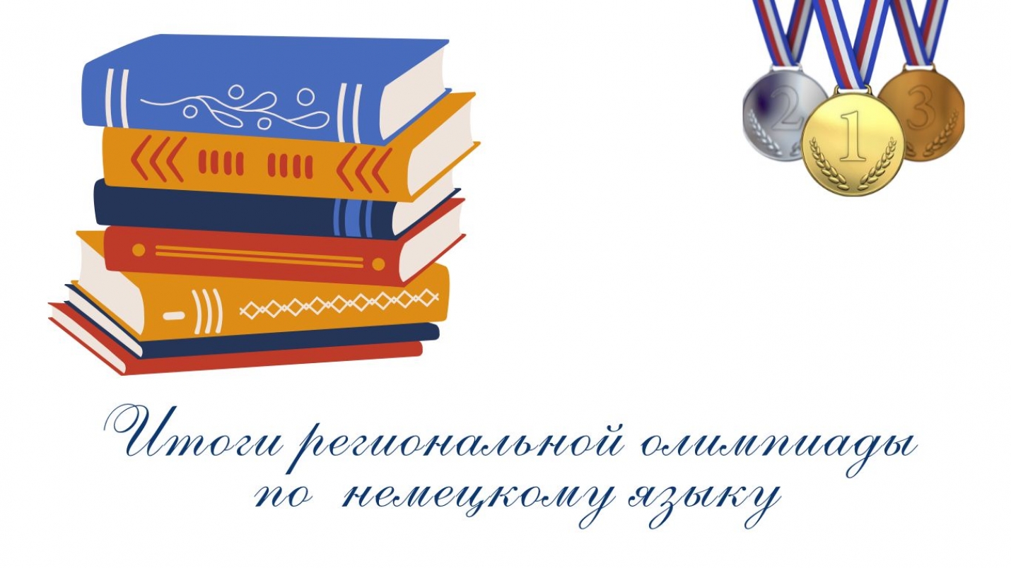 ИТОГИ РЕГИОНАЛЬНОЙ ОЛИМПИАДЫ ПО НЕМЕЦКОМУ ЯЗЫКУ