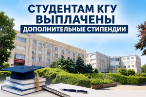 СТУДЕНТАМ КГУ ВЫПЛАЧЕНЫ ДОПОЛНИТЕЛЬНЫЕ СТИПЕНДИИ