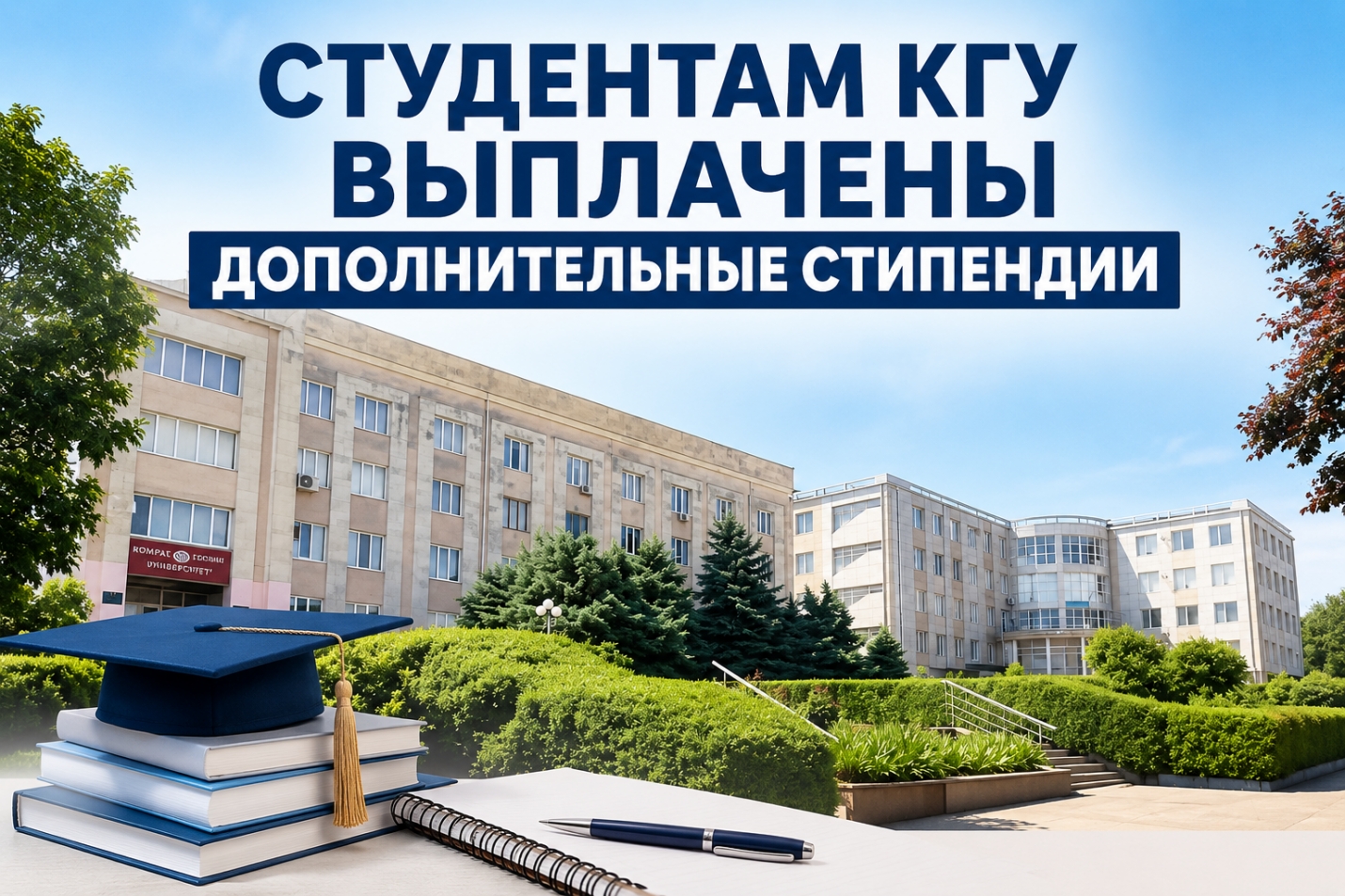СТУДЕНТАМ КГУ ВЫПЛАЧЕНЫ ДОПОЛНИТЕЛЬНЫЕ СТИПЕНДИИ