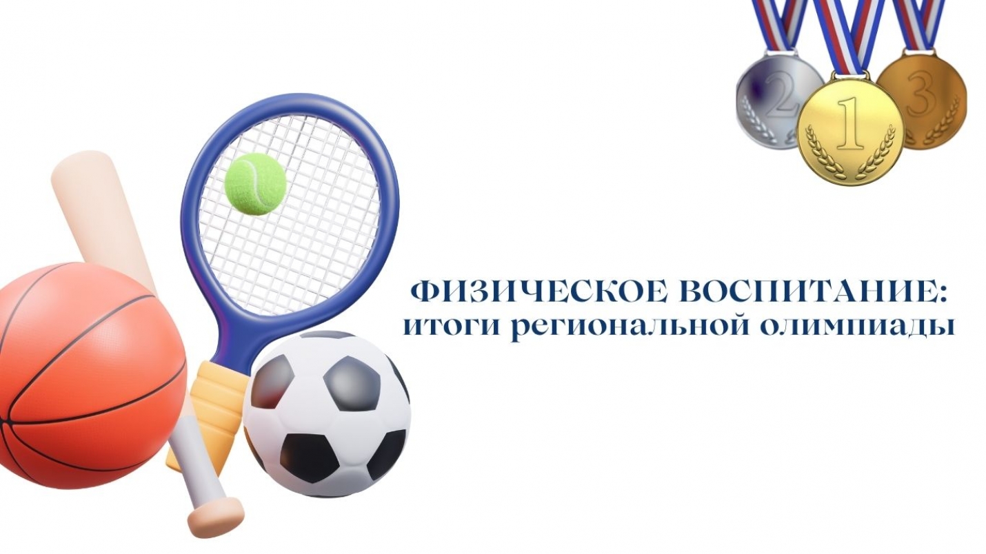 ФИЗИЧЕСКОЕ ВОСПИТАНИЕ: итоги региональной олимпиады