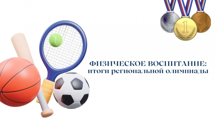 ФИЗИЧЕСКОЕ ВОСПИТАНИЕ: итоги региональной олимпиады