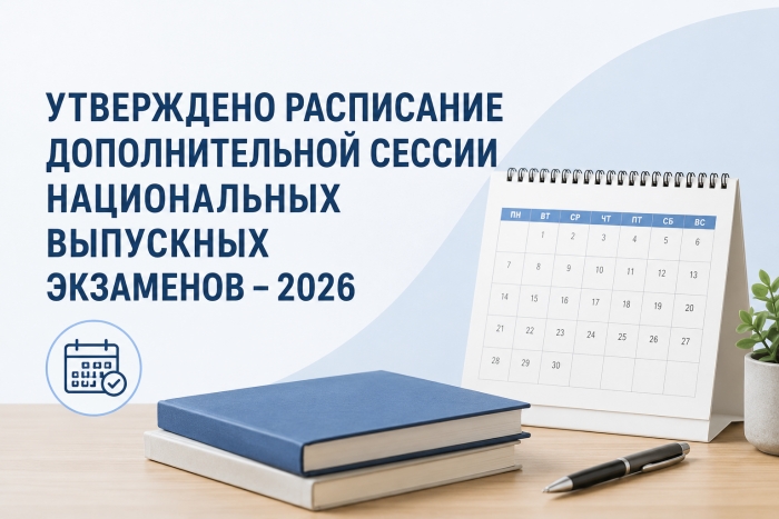УТВЕРЖДЕНО РАСПИСАНИЕ ДОПОЛНИТЕЛЬНОЙ СЕССИИ НАЦИОНАЛЬНЫХ ВЫПУСКНЫХ ЭКЗАМЕНОВ &ndash; 2026