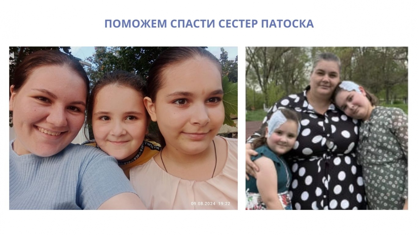 ПОМОЖЕМ СПАСТИ СЕСТЕР ПАТОСКА