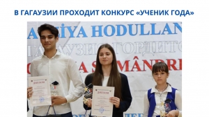 В ГАГАУЗИИ ПРОХОДИТ КОНКУРС &laquo;УЧЕНИК ГОДА&raquo;