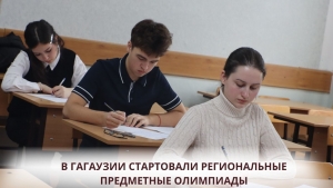 В ГАГАУЗИИ СТАРТОВАЛИ РЕГИОНАЛЬНЫЕ ПРЕДМЕТНЫЕ ОЛИМПИАДЫ