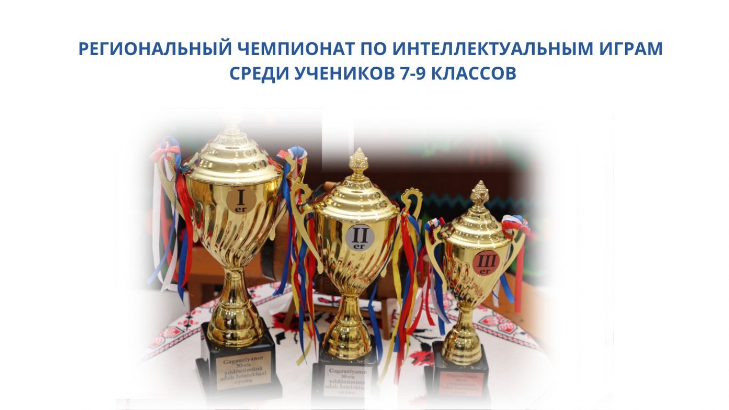 РЕГИОНАЛЬНЫЙ ЧЕМПИОНАТ ПО ИНТЕЛЛЕКТУАЛЬНЫМ ИГРАМ СРЕДИ УЧЕНИКОВ 7-9 КЛАССОВ