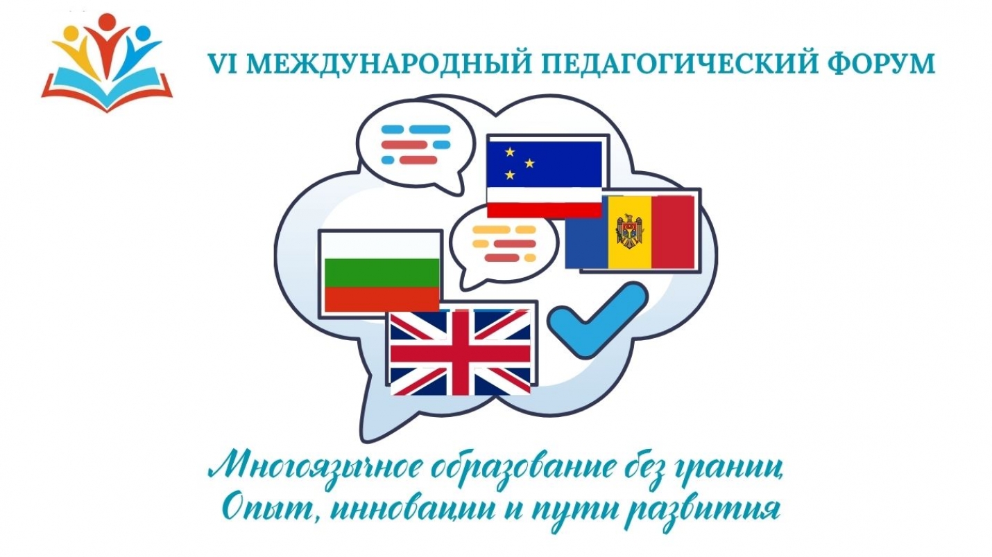 МНОГОЯЗЫЧНОЕ ОБРАЗОВАНИЕ БЕЗ ГРАНИЦ: опыт, инновации и пути развития