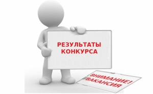 ОБЪЯВЛЕНИЕ О РЕЗУЛЬТАТАХ КОНКУРСА