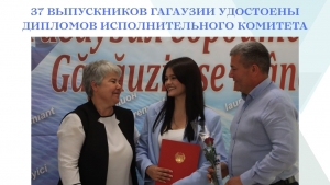 37 ВЫПУСКНИКОВ ГАГАУЗИИ УДОСТОЕНЫ ДИПЛОМОВ ИСПОЛНИТЕЛЬНОГО КОМИТЕТА