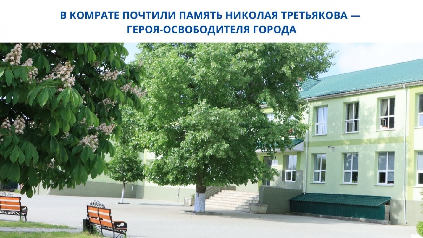 В КОМРАТЕ ПОЧТИЛИ ПАМЯТЬ НИКОЛАЯ ТРЕТЬЯКОВА &mdash; ГЕРОЯ-ОСВОБОДИТЕЛЯ ГОРОДА
