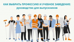 КАК ВЫБРАТЬ ПРОФЕССИЮ И УЧЕБНОЕ ЗАВЕДЕНИЕ: руководство для выпускников