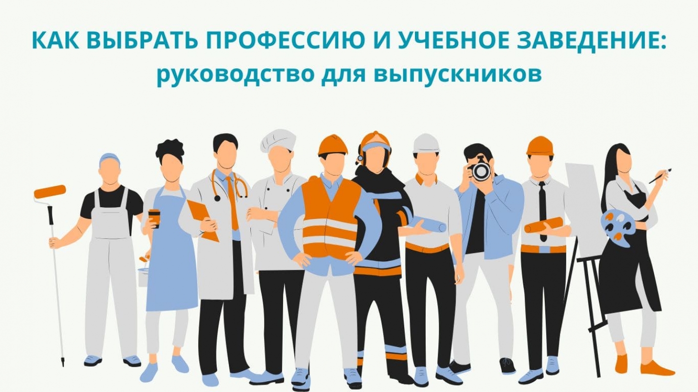 КАК ВЫБРАТЬ ПРОФЕССИЮ И УЧЕБНОЕ ЗАВЕДЕНИЕ: руководство для выпускников