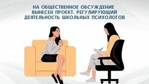 НА ОБЩЕСТВЕННОЕ ОБСУЖДЕНИЕ ВЫНЕСЕН ПРОЕКТ, РЕГУЛИРУЮЩИЙ ДЕЯТЕЛЬНОСТЬ ШКОЛЬНЫХ ПСИХОЛОГОВ