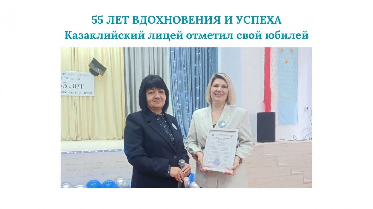 55 ЛЕТ ВДОХНОВЕНИЯ И УСПЕХА: лицей с.Казаклия отметил свой юбилей