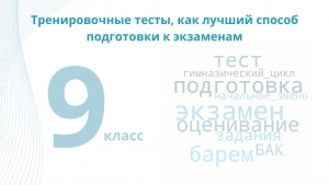ВЫПУСКНЫЕ ЭКЗАМЕНЫ В 9 КЛАССЕ: тренировочные тесты, как лучший способ подготовки к экзаменам