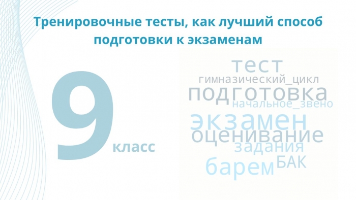 ВЫПУСКНЫЕ ЭКЗАМЕНЫ В 9 КЛАССЕ: тренировочные тесты, как лучший способ подготовки к экзаменам