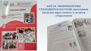 КОГДА ЛЮБОПЫТСТВО СТАНОВИТСЯ НАУКОЙ: школьники Гагаузии ищут ответы и делятся открытиями