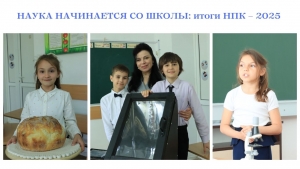 НАУКА НАЧИНАЕТСЯ СО ШКОЛЫ: итоги НПК – 2025