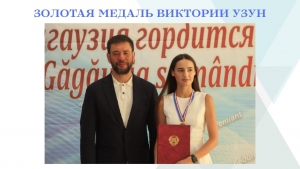 ЗОЛОТАЯ МЕДАЛЬ ВИКТОРИИ УЗУН