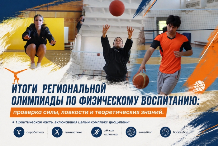 ИТОГИ  РЕГИОНАЛЬНОЙ ОЛИМПИАДЫ ПО ФИЗИЧЕСКОМУ ВОСПИТАНИЮ: проверка силы, ловкости и теоретических знаний