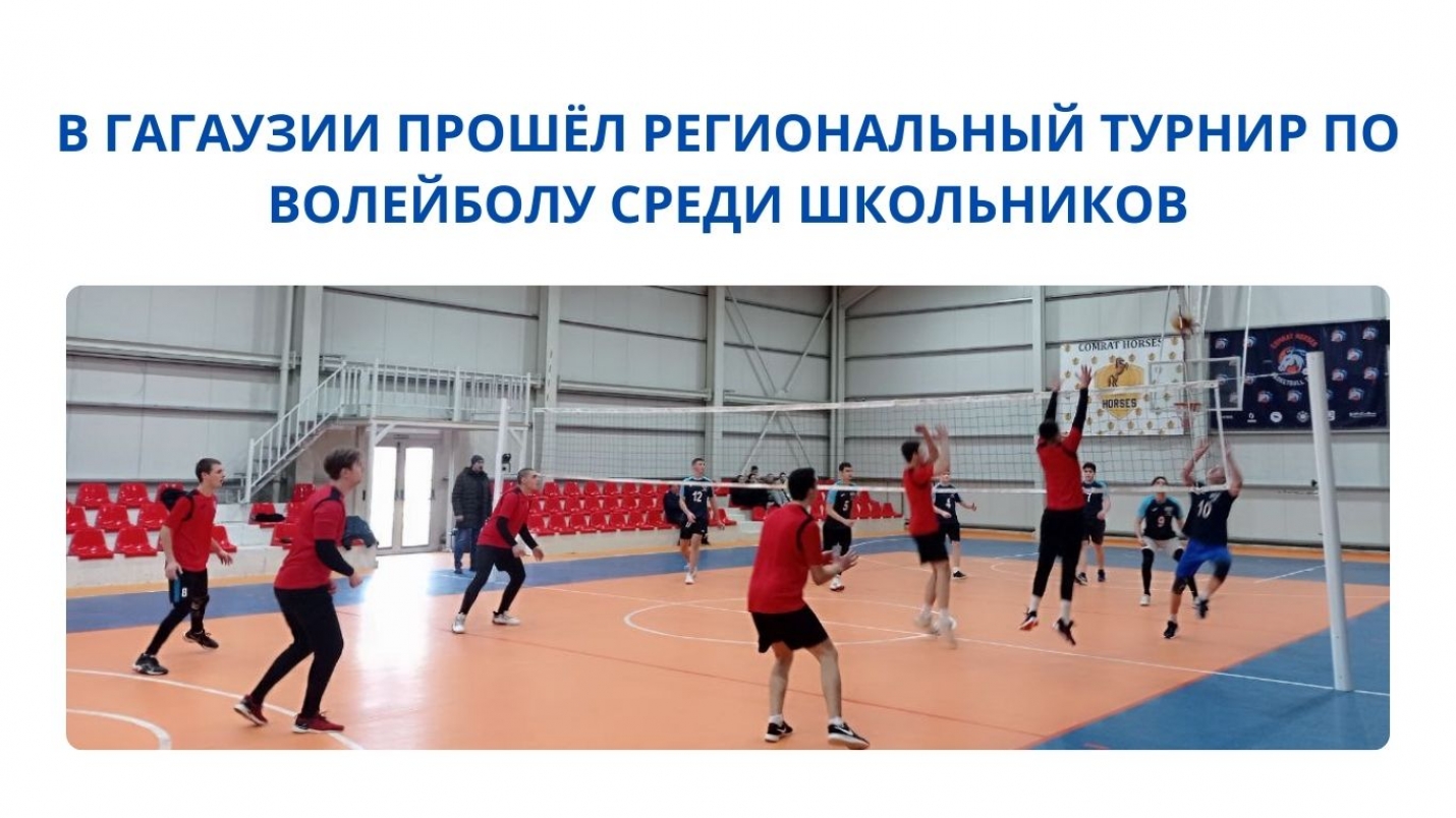 В ГАГАУЗИИ ПРОШЁЛ РЕГИОНАЛЬНЫЙ ТУРНИР ПО ВОЛЕЙБОЛУ СРЕДИ ШКОЛЬНИКОВ
