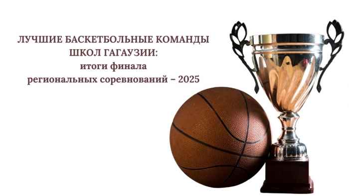 ЛУЧШИЕ БАСКЕТБОЛЬНЫЕ КОМАНДЫ ШКОЛ ГАГАУЗИИ: итоги финала региональных соревнований &ndash; 2025