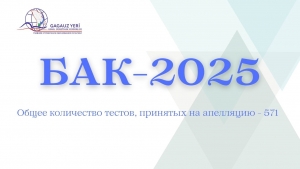 ВЫПУСКНИКИ ГАГАУЗИИ ПОДАЛИ 571 АПЕЛЛЯЦИЮ ПО БАК-2025